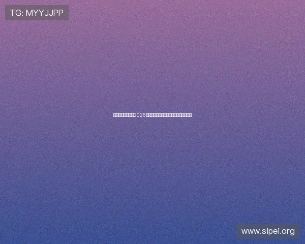 星鑫娱乐为你呈现2026世界杯现场直击报道与球迷互动热情场景 星鑫娱乐为你呈现2026世界杯现场直击报道与球迷互动热情场景